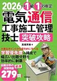2026年版　電気通信工事施工管理技士　突破攻略　1級 1次検定