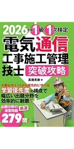 2026年版 電気通信工事施工管理技士 突破攻略 1級 1次検定 | 高橋 英樹