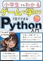 Amazon.co.jp: 7日でできるゲームで学ぼうPython入門: はじめて