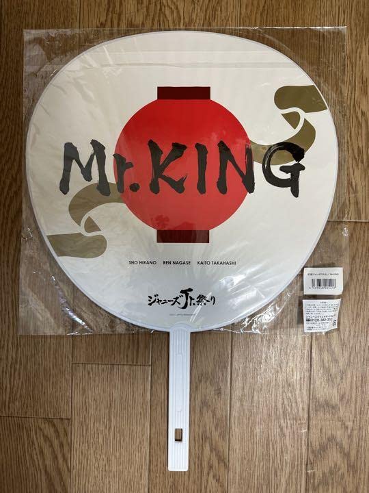 Amazon.co.jp: Mr.KING （永瀬廉 平野紫耀 髙橋海人） キンプリ jr祭り