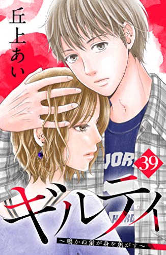 ギルティ 鳴かぬ蛍が身を焦がす 分冊版 ３９ Be Loveコミックス 丘上あい 女性マンガ Kindleストア Amazon