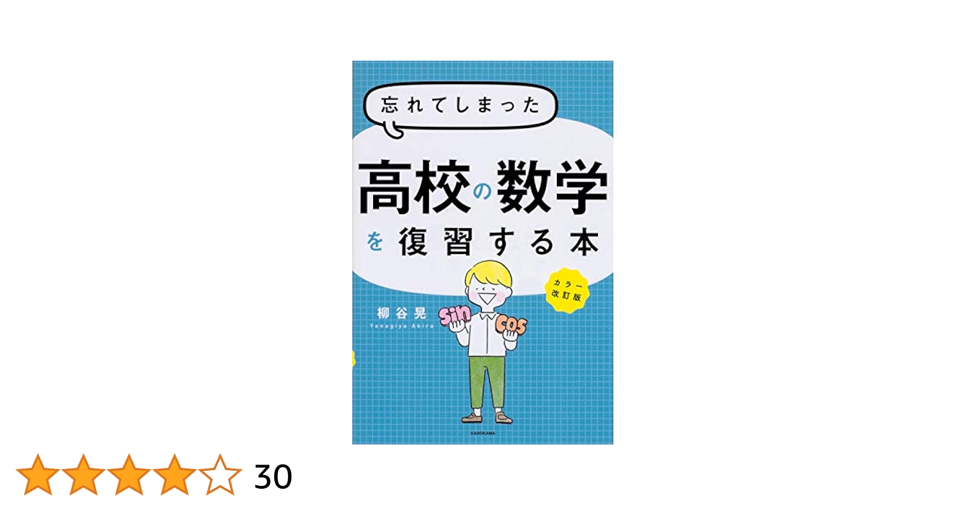 忘れてしまった高校の数学を復習する本―高校数学ってこんなにやさしかった!? Amazon.co.jp: カラー改訂版 忘れてしまった高校の数学を復習