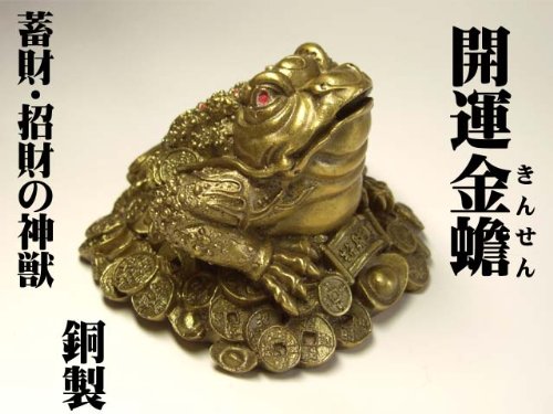 Amazon.co.jp: 開運 金蟾 （ キンセン ゼニガエル）小・銅製＜風水