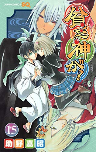 貧乏神が! 15 (ジャンプコミックス)