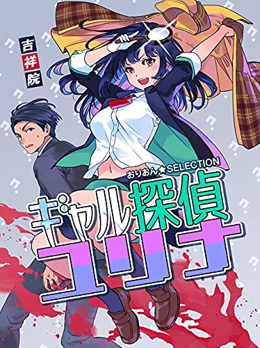 ギャル探偵ユリナ