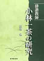 一茶の研究 Amazon.co.jp: 俳諧教師小林一茶の研究 : 渡辺 弘: 本