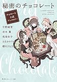 秘密のチョコレート チョコレート小説アンソロジー (集英社オレンジ文庫)