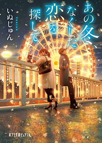 あの冬、なくした恋を探して (ポプラ文庫ピュアフル)