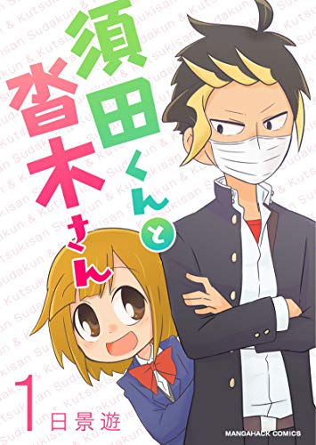 須田くんと沓木さん 1巻 マンガハックperry 日景遊 マンガ Kindleストア Amazon
