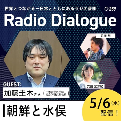 第259回 ゲスト：加藤圭木さん「朝鮮と水俣」Radio Dialogue （2026/5/6）