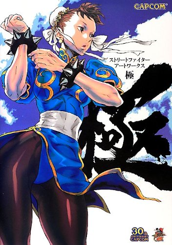 スマホ 無料電子書籍 ストリートファイターアートワークス 極 (カプコンオフィシャルブックス) バイ