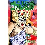 ゴブリン公爵　1 (少年チャンピオン・コミックス)