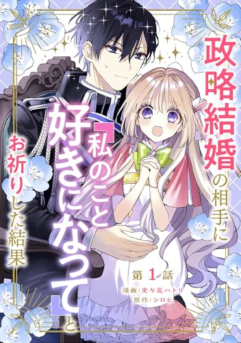 政略結婚の相手に「私のこと好きになって」とお祈りした結果 第1話 政略結婚の相手に「私のこと好きになって」とお祈りした結果【単話版】 (コミックブリーゼ)
