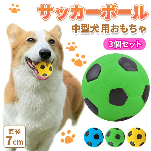 Amazon | WELLVIE 犬用 ボール 3個 セット 約7㎝ サッカーボール