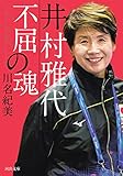 井村雅代　不屈の魂 (河出文庫)
