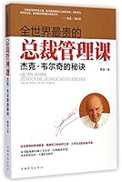 全世界最贵的总裁管理课：杰克·韦尔奇的秘诀 7511350224 Book Cover