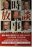 時事放談 日米中関係・少子高齢・ポスト小泉 (2)