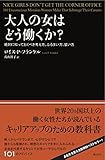 大人の女はどう働くか? ―絶対に知っておくべき考え方、ふるまい方、装い方