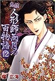 鬼談　人形師雨月の百物語 12巻 (ミステリーサラ)