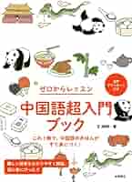 中国語書籍 Amazon.co.jp: 中国語超入門ブック : 王 婷婷: 本