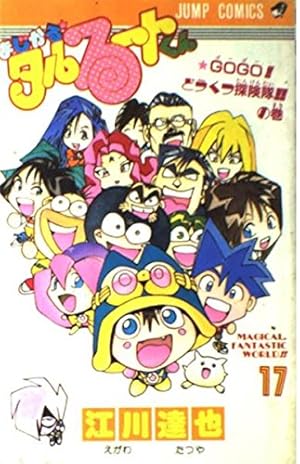 まじかる・タルるートくん 17 GOGOどうくつ探検隊の巻 (ジャンプ