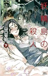 Amazon.co.jp: 妖精島の殺人（上） (講談社ノベルス) eBook : 山口芳宏