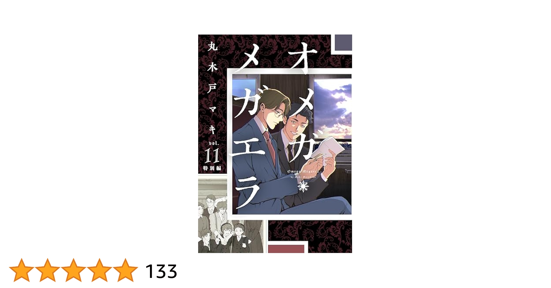 オメガ・メガエラ（11） 特別編 (ITANコミックス) | 丸