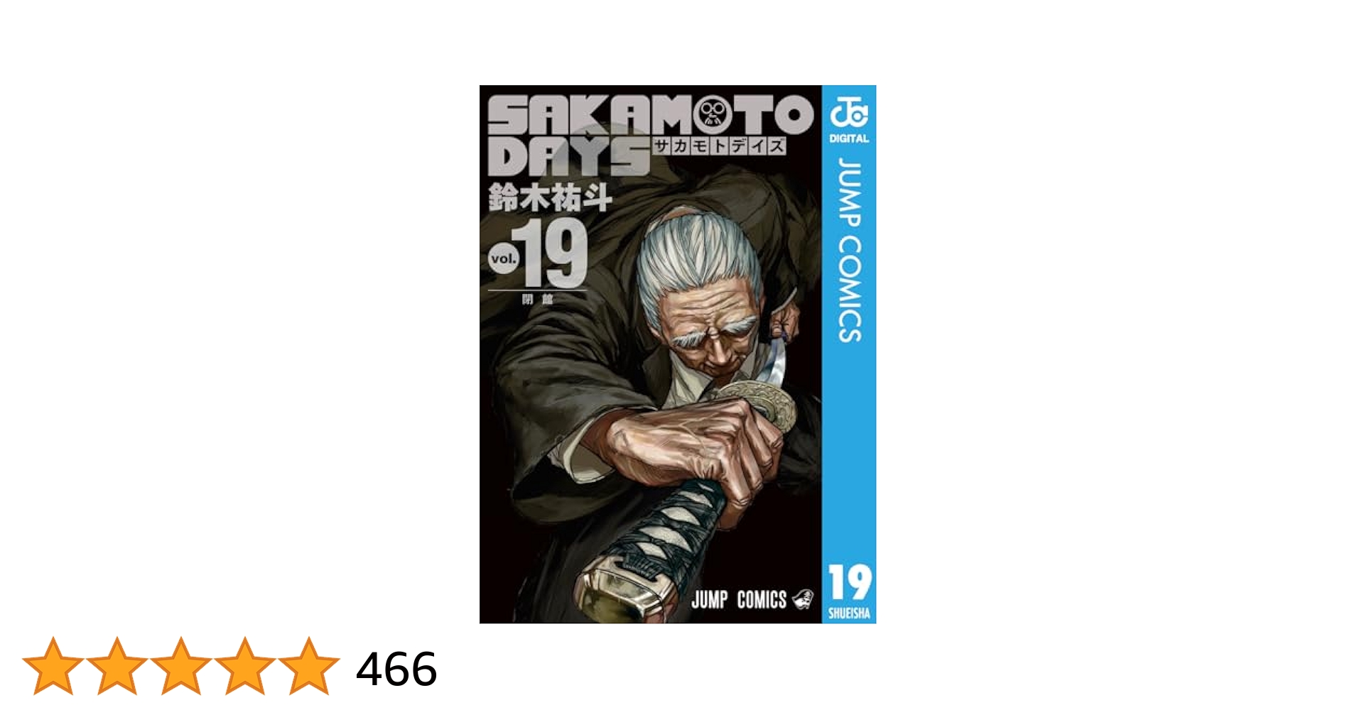 【初版帯付き有・おまけ付き】SAKAMOTO DAYS 1〜19巻 初版帯付き有・おまけ付き】SAKAMOTO DAYS 1〜19巻 初版帯付き有・