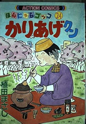 かりあげクン 5: ほんにゃらゴッコ (アクションコミックス) | 植田