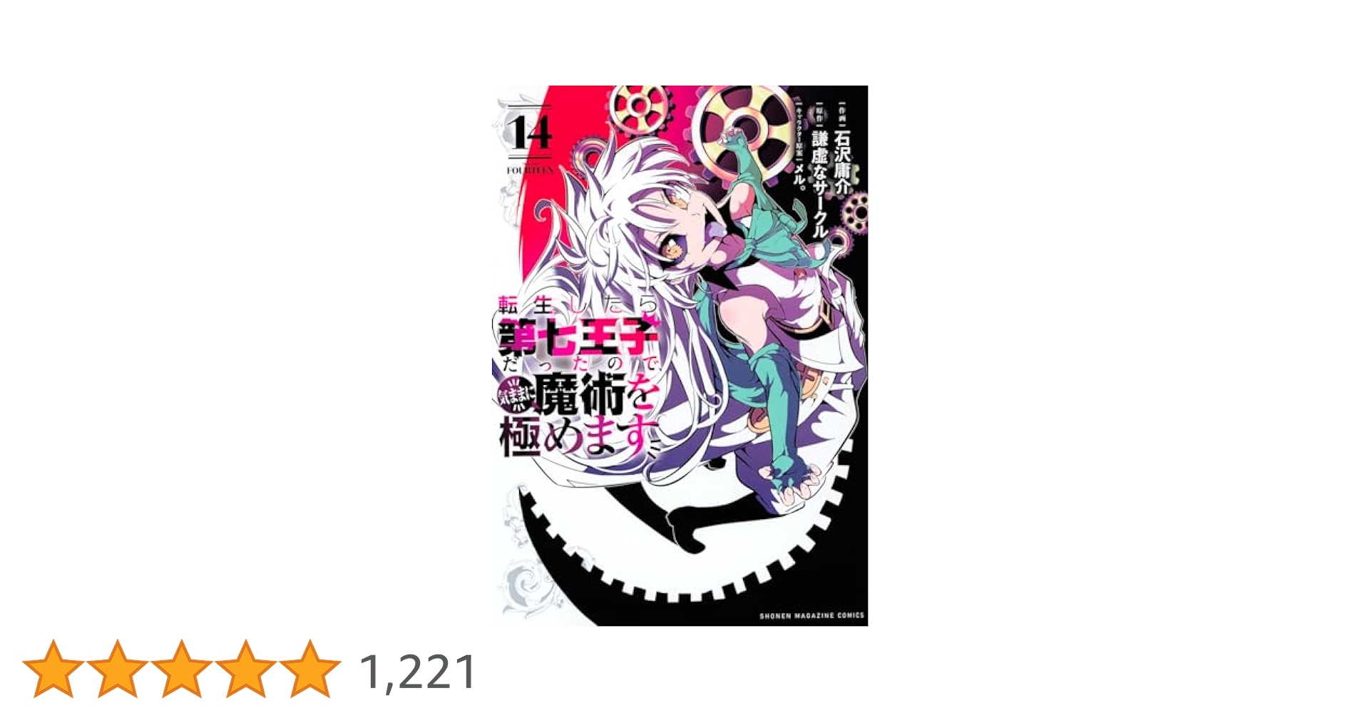 未開封あり　転生したら第七王子だったので、気ままに魔術を極めます1～14巻セット 転生したら第七王子だったので、気ままに魔術を極めます