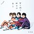 風男塾「笑う門に明日は来る(通常盤)」