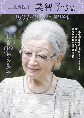 上皇后陛下 美智子さま　美しき90年の歩みのサムネイル