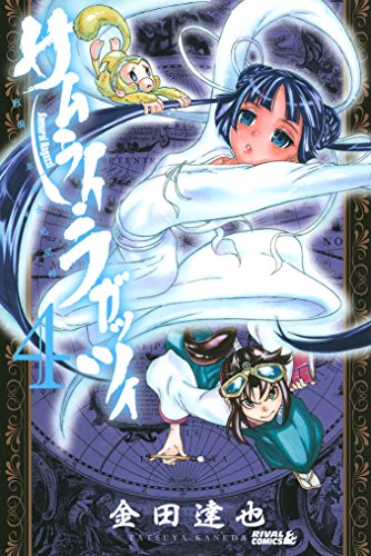 サムライ ラガッツィ 戦国少年西方見聞録 ４ 月刊少年ライバルコミックス 金田達也 少年マンガ Kindleストア Amazon