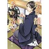 京の都の香の路　一 (ＢＲＩＤＧＥ　ＣＯＭＩＣＳ)