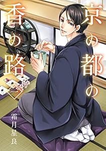 京の都の香の路　一 (ＢＲＩＤＧＥ　ＣＯＭＩＣＳ)