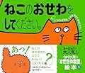 ねこのおせわをしてください。 えほんのペットシリーズ
