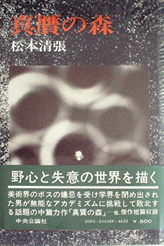 『真贋の森』|感想・レビュー 読書メーター