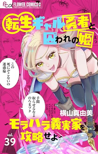 転生ギャル勇者と囚われの姫~モラハラ義実家を攻略せよ~【マイクロ】(39) (フラワーコミックスα)