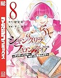 シャングリラ・フロンティア（８）　～クソゲーハンター、神ゲーに挑まんとす～ (週刊少年マガジンコミックス)