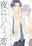 夜にひろう恋 【電子限定おまけ付き】 (バーズコミックス　ルチルコレクション)