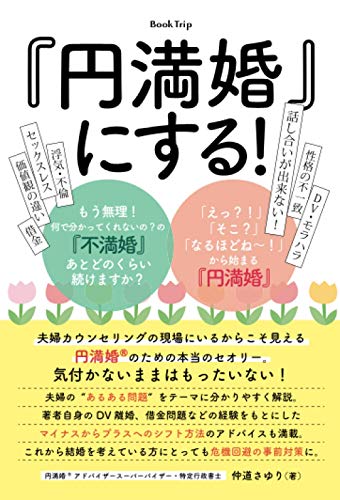 スマホ 無料電子書籍 『円満婚®』にする! もう無理!何で分かってくれないの?の『不満婚』 バイ