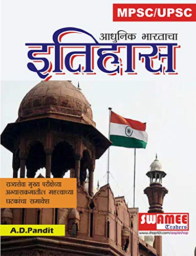 Aadhunik Bhartacha Itihas: MPSC / UPSC Book (1) (Marathi Edition)