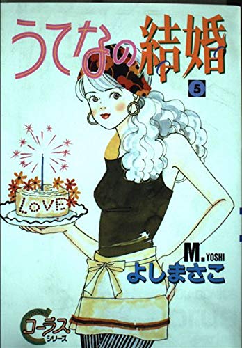 うてなの結婚 5 (YOUNG YOUコミックス)