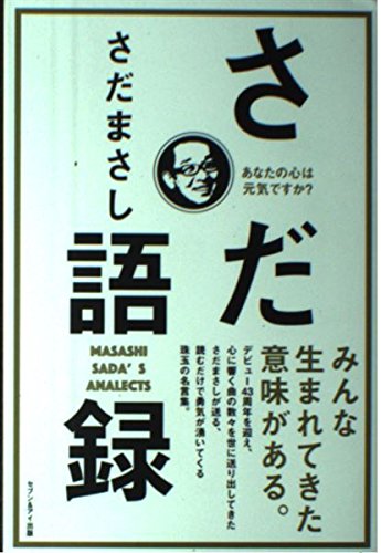 さだ語録 あなたの心は元気ですか さだ まさし 本 通販 Amazon
