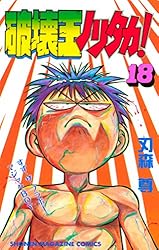 【中古】 破壊王ノリタカ！ ニューヒーロー誕生！編/講談社/刃森尊 破壊王ノリタカ！ ストリートファイト前哨戦！ RD一味との対決