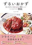 ずるいおかず　最強にラクなのにおいしくて、節約にもなるレシピ＆アイデア166