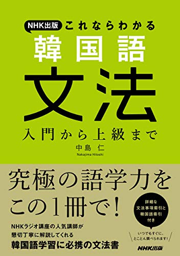 NHK出版 これならわかる 韓国語文法: 入門から上級まで