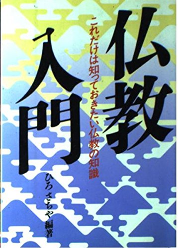 仏教入門: これだけは知っておきたい仏教の知識 | ひろ さちや |本