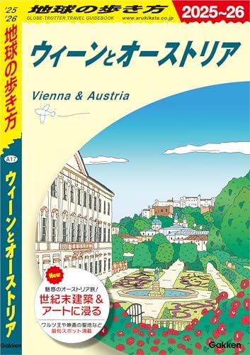 A17 地球の歩き方 ウィーンとオーストリア 2025～2026