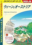 A17 地球の歩き方 ウィーンとオーストリア 2025~2026